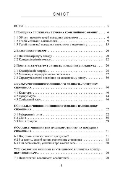Consumer Behavior - Поведнка споживача Mikhail Oklander - Майкл Окландер 9786178919795-2
