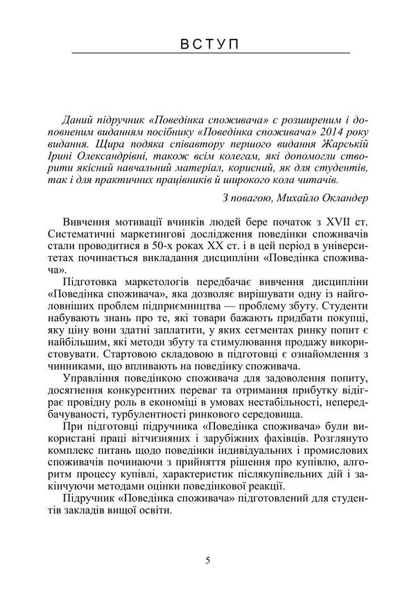 Consumer Behavior - Поведнка споживача Mikhail Oklander - Майкл Окландер 9786178919795-4