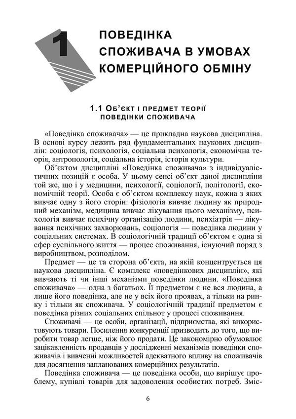 Consumer Behavior - Поведнка споживача Mikhail Oklander - Майкл Окландер 9786178919795-5