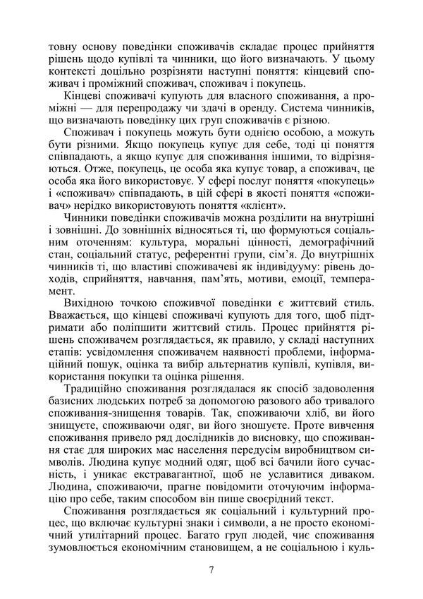 Consumer Behavior - Поведнка споживача Mikhail Oklander - Майкл Окландер 9786178919795-6