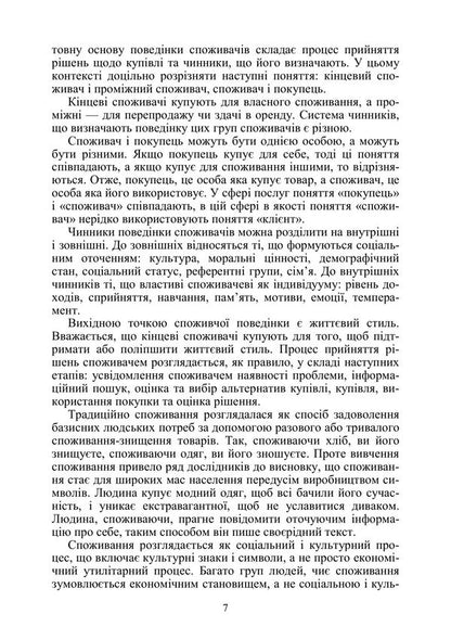 Consumer Behavior - Поведнка споживача Mikhail Oklander - Майкл Окландер 9786178919795-6