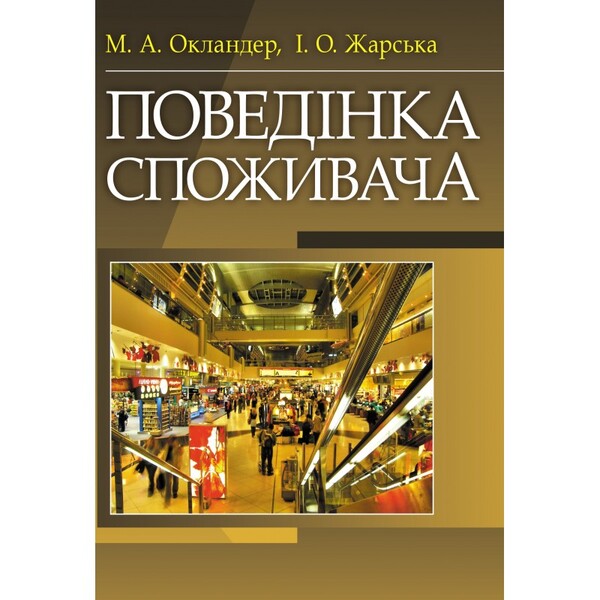 Consumer behavior / Поведінка споживача Михаил Окландер 978-617-673-269-3-1