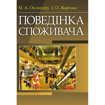 Consumer behavior / Поведінка споживача Михаил Окландер 978-617-673-269-3-1