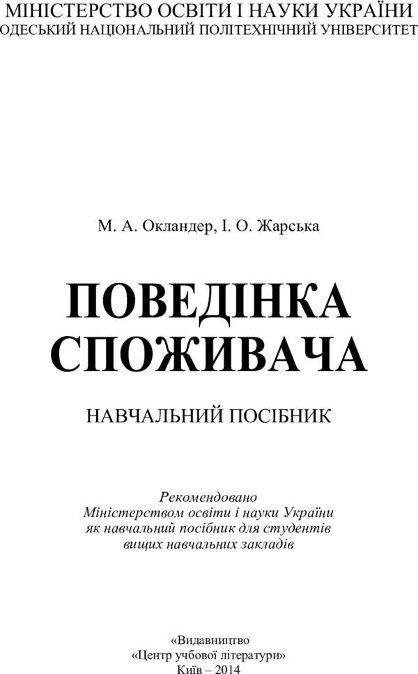 Consumer behavior / Поведінка споживача Михаил Окландер 978-617-673-269-3-2