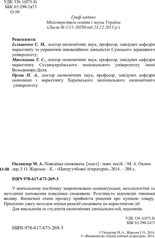 Consumer behavior / Поведінка споживача Михаил Окландер 978-617-673-269-3-3