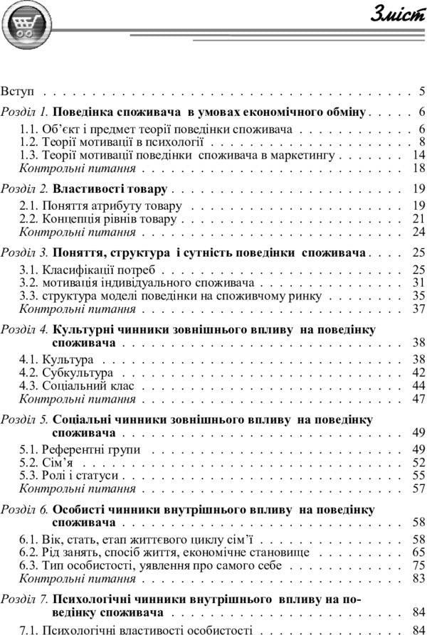 Consumer behavior / Поведінка споживача Михаил Окландер 978-617-673-269-3-4
