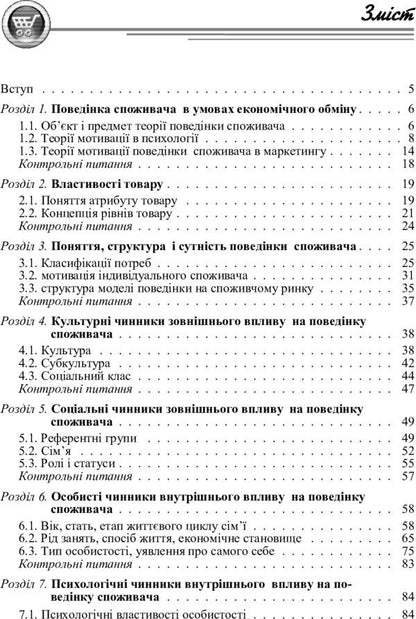 Consumer behavior / Поведінка споживача Михаил Окландер 978-617-673-269-3-4