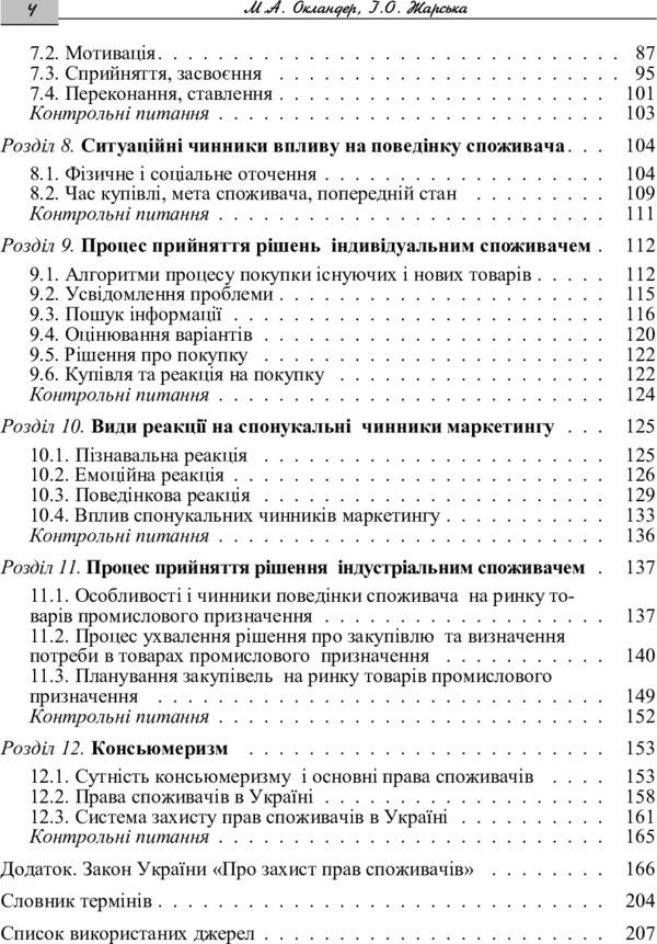 Consumer behavior / Поведінка споживача Михаил Окландер 978-617-673-269-3-5