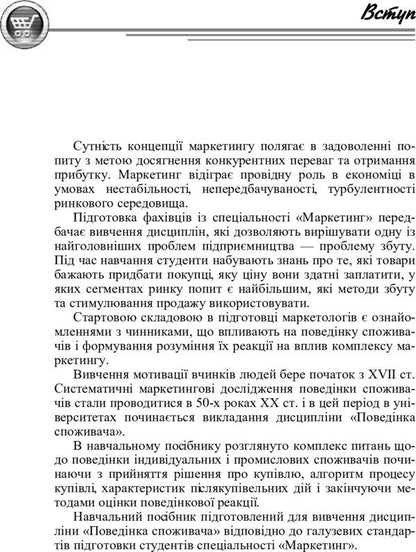 Consumer behavior / Поведінка споживача Михаил Окландер 978-617-673-269-3-6