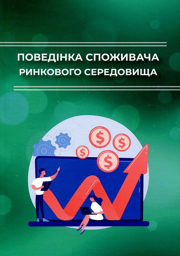 Consumer behavior in the market environment / Поведінка споживача ринкового середовища  978-966-388-692-3-1