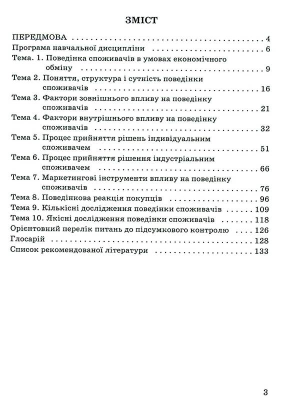 Consumer behavior in the market environment / Поведінка споживача ринкового середовища  978-966-388-692-3-3