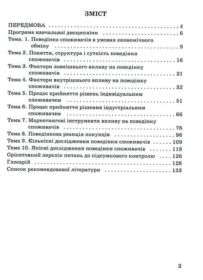 Consumer behavior in the market environment / Поведінка споживача ринкового середовища  978-966-388-692-3-3