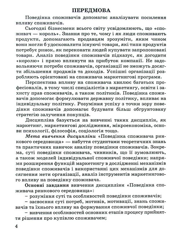 Consumer behavior in the market environment / Поведінка споживача ринкового середовища  978-966-388-692-3-4