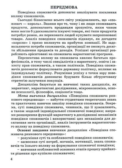 Consumer behavior in the market environment / Поведінка споживача ринкового середовища  978-966-388-692-3-4