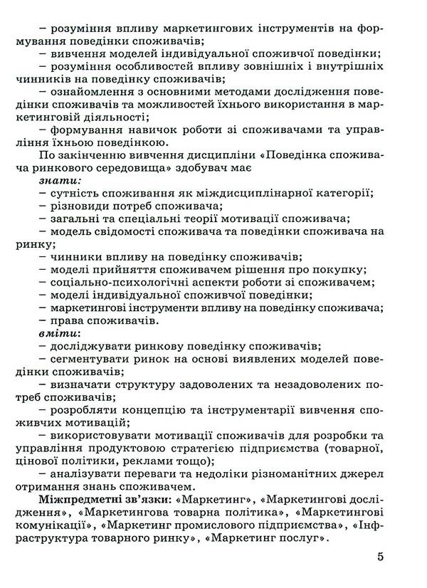 Consumer behavior in the market environment / Поведінка споживача ринкового середовища  978-966-388-692-3-5