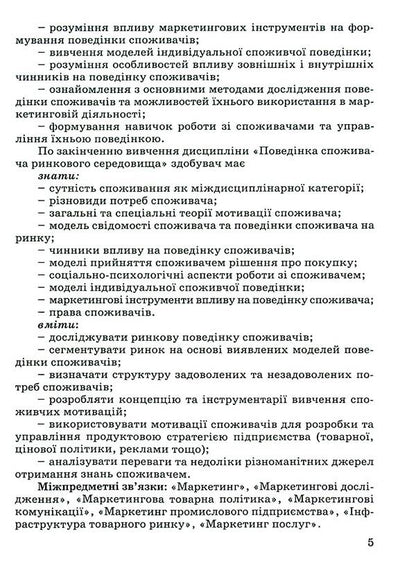 Consumer behavior in the market environment / Поведінка споживача ринкового середовища  978-966-388-692-3-5