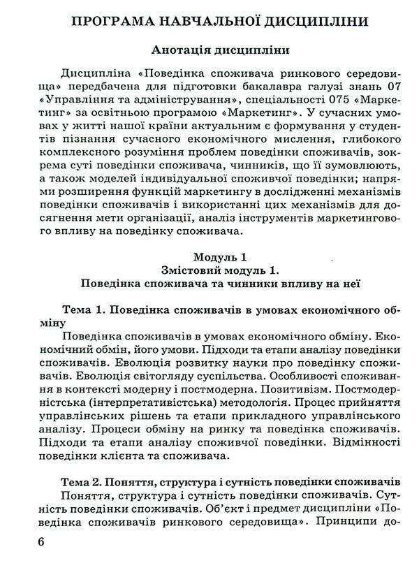 Consumer behavior in the market environment / Поведінка споживача ринкового середовища  978-966-388-692-3-6