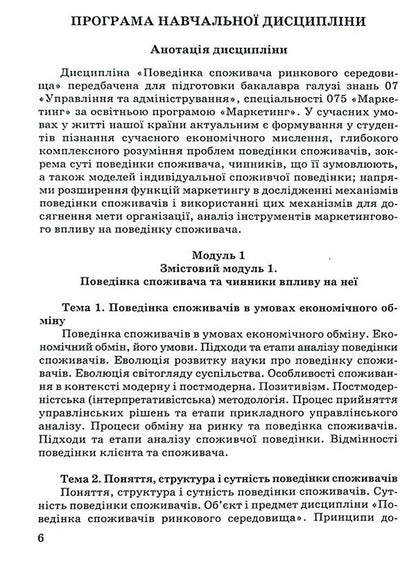Consumer behavior in the market environment / Поведінка споживача ринкового середовища  978-966-388-692-3-6