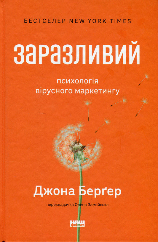 Contagious. Psychology of viral marketing / Заразливий. Психологія вірусного маркетингу Йона Бергер 978-617-8120-76-4-1