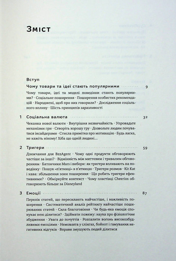 Contagious. Psychology of viral marketing / Заразливий. Психологія вірусного маркетингу Йона Бергер 978-617-8120-76-4-3