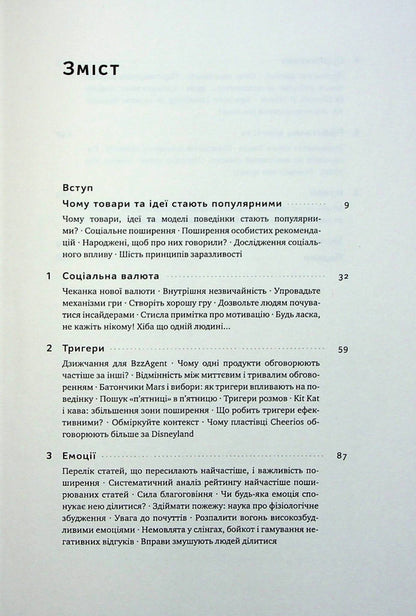 Contagious. Psychology of viral marketing / Заразливий. Психологія вірусного маркетингу Йона Бергер 978-617-8120-76-4-3