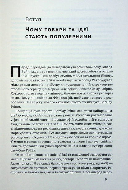 Contagious. Psychology of viral marketing / Заразливий. Психологія вірусного маркетингу Йона Бергер 978-617-8120-76-4-6