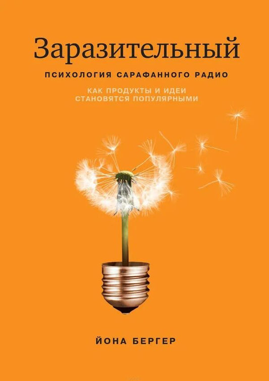 Contagious Psychology Of Word Of Mouth - Заразительный Психология сарафанного радио Jonah Berger - Йона Бергер Does not apply-1