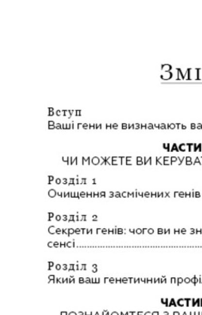 Contaminated Genes / Забруднені гени Ben Lynch / Бен Лінч 9786177561254-3