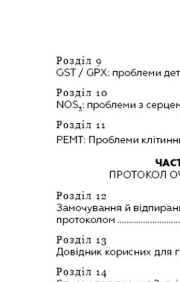 Contaminated Genes / Забруднені гени Ben Lynch / Бен Лінч 9786177561254-4