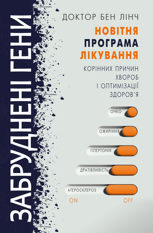 Contaminated genes / Забруднені гени Бен Линч 978-617-7561-25-4-1