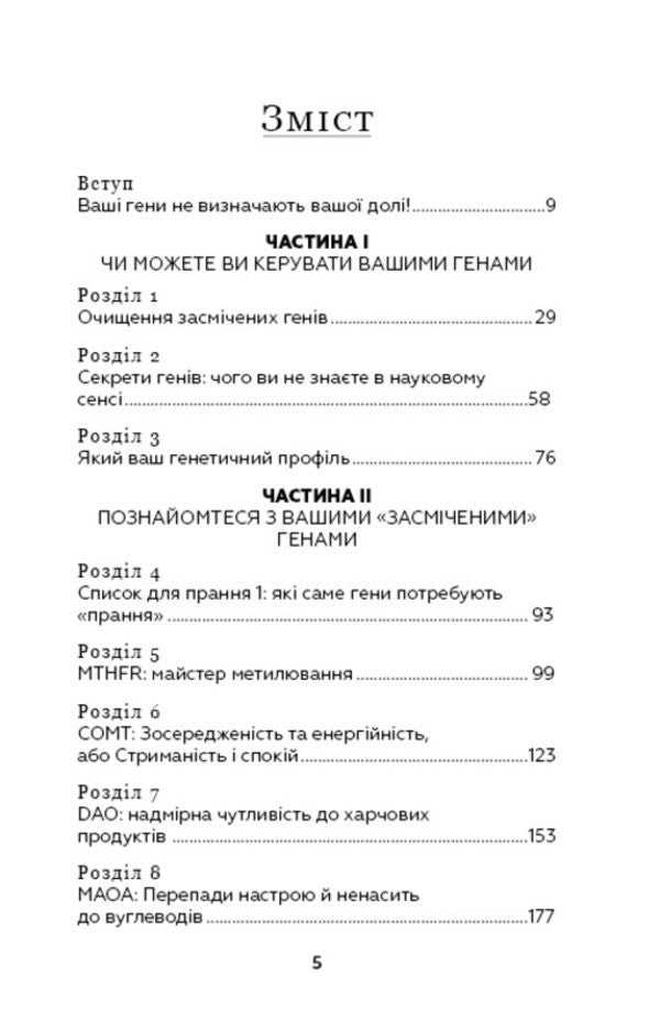 Contaminated genes / Забруднені гени Бен Линч 978-617-7561-25-4-3