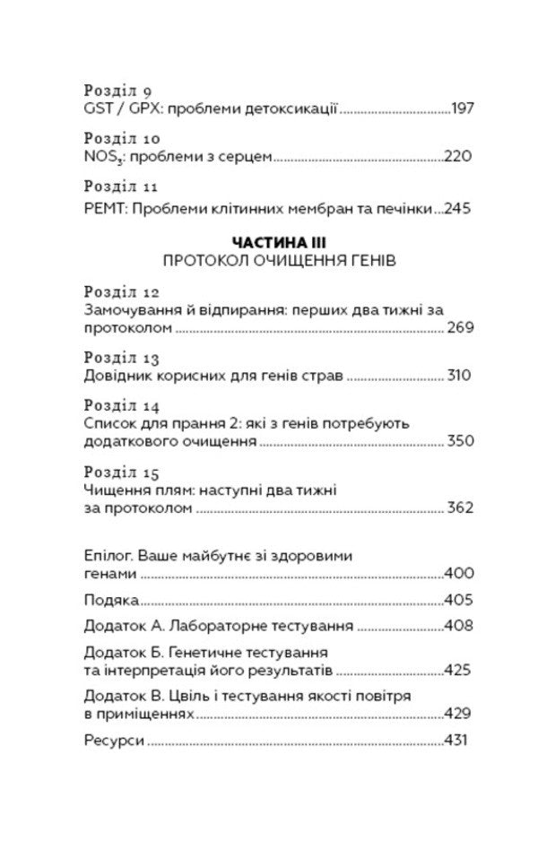 Contaminated genes / Забруднені гени Бен Линч 978-617-7561-25-4-4