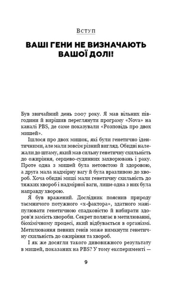 Contaminated genes / Забруднені гени Бен Линч 978-617-7561-25-4-6