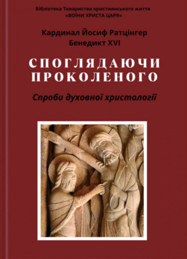 Contemplating the punctured. Attempts of spiritual Christology / Споглядаючи Проколеного. Спроби духовної христології Джозеф Ратцингер 978-966-938-993-0-1