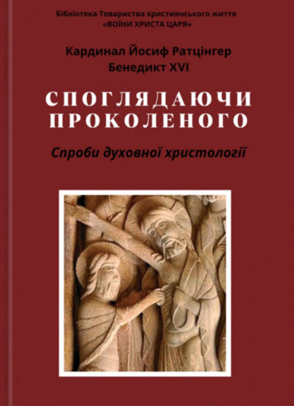 Contemplating the punctured. Attempts of spiritual Christology / Споглядаючи Проколеного. Спроби духовної христології Джозеф Ратцингер 978-966-938-993-0-1