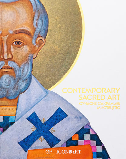 Contemporary Sacred Art | Modern sacred art / Contemporary Sacred Art | Сучасне сакральне мистецтво Люсия Бондарь, Мария Цимбалиста 978-617-8417-01-7-1