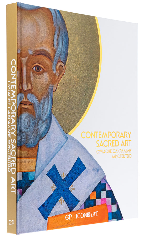 Contemporary Sacred Art | Modern sacred art / Contemporary Sacred Art | Сучасне сакральне мистецтво Люсия Бондарь, Мария Цимбалиста 978-617-8417-01-7-3