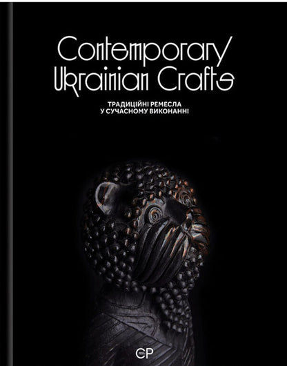 Contemporary Ukrainian Crafts / Traditional crafts in modern execution / Contemporary Ukrainian Crafts / Традиційні ремесла у сучасному виконанні Люсия Бондарь, Анастасия Билецкая, Михаил Бокотей, Галина Истомина, Зинаида Косицкая, Татьяна Соловей, Ольга Ямборко, Ульяна Хромяк 978-617-95044-8-8-1