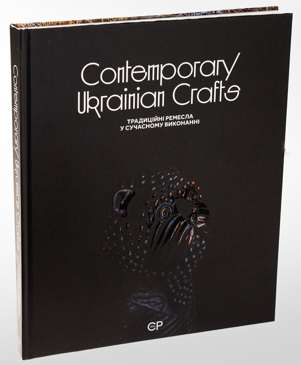 Contemporary Ukrainian Crafts / Traditional crafts in modern execution / Contemporary Ukrainian Crafts / Традиційні ремесла у сучасному виконанні Люсия Бондарь, Анастасия Билецкая, Михаил Бокотей, Галина Истомина, Зинаида Косицкая, Татьяна Соловей, Ольга Ямборко, Ульяна Хромяк 978-617-95044-8-8-3