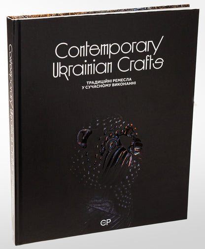 Contemporary Ukrainian Crafts / Traditional crafts in modern execution / Contemporary Ukrainian Crafts / Традиційні ремесла у сучасному виконанні Люсия Бондарь, Анастасия Билецкая, Михаил Бокотей, Галина Истомина, Зинаида Косицкая, Татьяна Соловей, Ольга Ямборко, Ульяна Хромяк 978-617-95044-8-8-3
