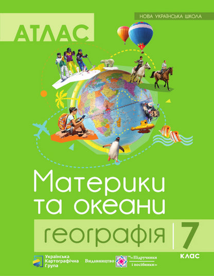Continents and oceans. Geography. 7th grade. Atlas / Материки та океани. Географія. 7 клас. Атлас  978-617-7447-69-5-1