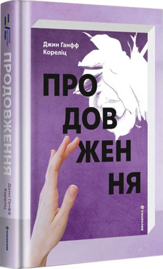 Continuation - Продовження Jean Hanf Korelitz - Жан Ганф Корелц 9786178780388-1