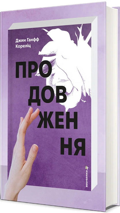 Continuation - Продовження Jean Hanf Korelitz - Жан Ганф Корелц 9786178780388-2
