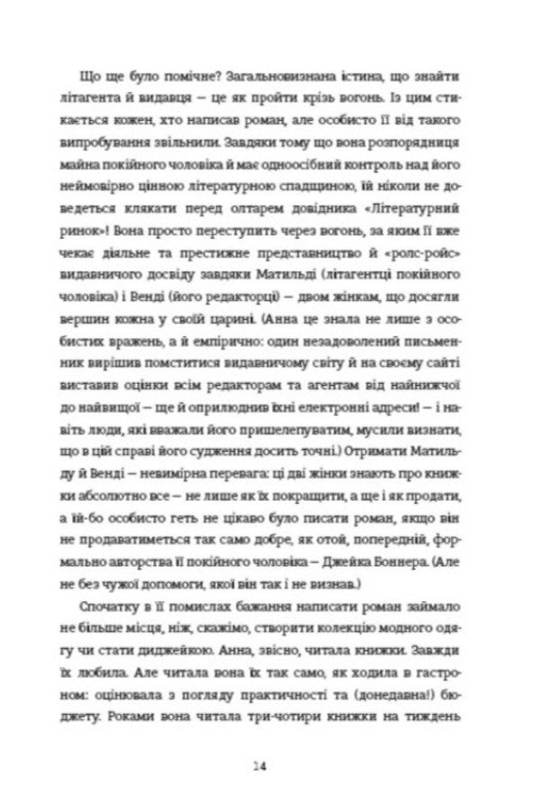 Continuation - Продовження Jean Hanf Korelitz - Жан Ганф Корелц 9786178780388-4