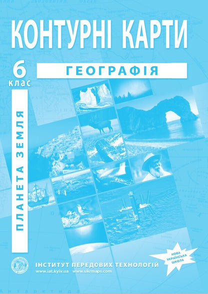 Contour Maps. General Geography. Geography. Grade 6 / Контурні карти. Загальна географія. Географія. 6 клас / Author not specified 9789664551516-1