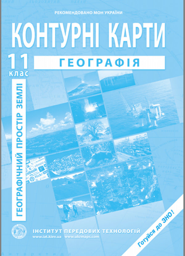 Contour Maps. Geography. Earth's Geographical Space. 11Th Grade / Контурні карти. Географія. Географічний простір землі. 11 клас / Author not specified 9789664552100-1