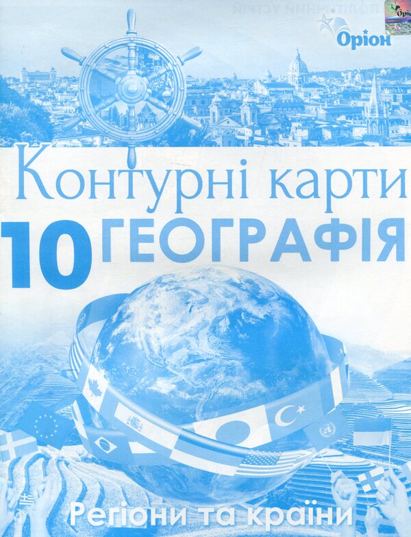Contour Maps. Geography. Grade 10. Regions And Countries / Контурні карти. Географія. 10 клас. Регіони та країни / Author not specified 9786177712670-1