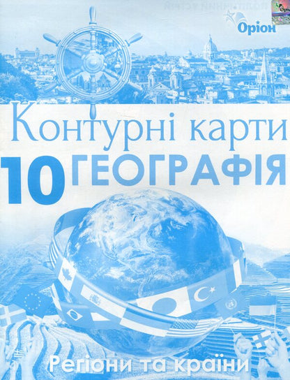 Contour Maps. Geography. Grade 10. Regions And Countries / Контурні карти. Географія. 10 клас. Регіони та країни / Author not specified 9786177712670-1