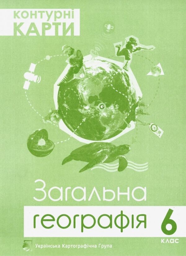 Contour Maps. Grade 6. General Geography / Контурні карти. 6 клас. Загальна географія / Author not specified 9786177447015-1