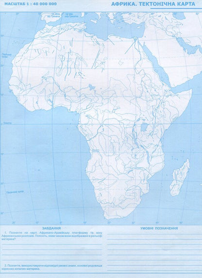 Contour Maps. Grade 7. Geography. Continents And Oceans / Контурні карти. 7 клас. Географія. Материки та океани / Author not specified 9786177447053-4
